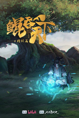 鲲吞天下之掌门归来 Speciális epizódok (2025-05-11) poszter