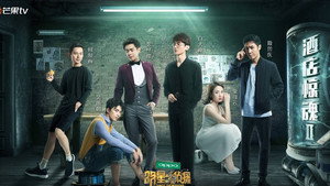 明星大侦探 3. évad Ep.2 2. epizód