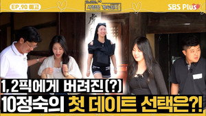 나는 SOLO, 그 후 사랑은 계속된다 1. évad Ep.90 90. epizód