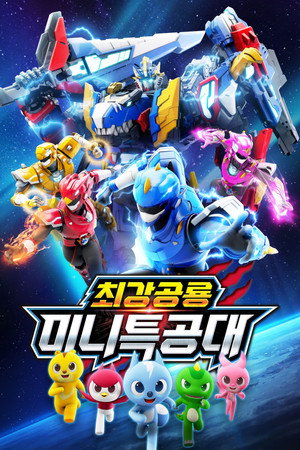 최강전사 미니특공대 11. évad (2025-02-25) poszter