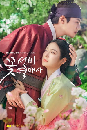 꽃선비 열애사 poszter