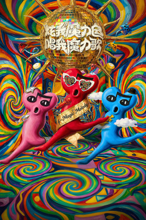 魔力歌先生 poszter