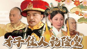 才子佳人乾隆皇 kép