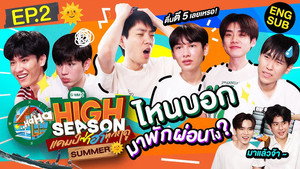 High Season แคมป์ซ่าฮาทุกฤดู 1. évad Ep.2 2. epizód