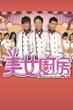 美女廚房 2. évad (2009-04-05) poszter
