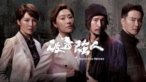 破毒強人 kép