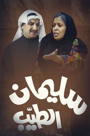 سليمان الطيب 1. évad (1993-03-07) poszter