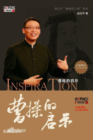 百家讲坛：专题集 207. évad (2013-02-20) poszter