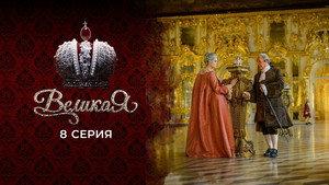 Великая 1. évad Ep.8 8. epizód