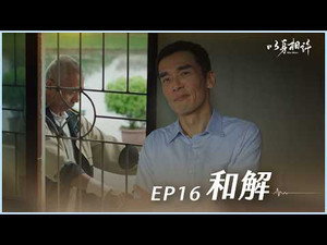 以身相許 1. évad Ep.16 16. epizód