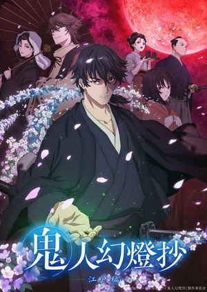 鬼人幻燈抄 poszter