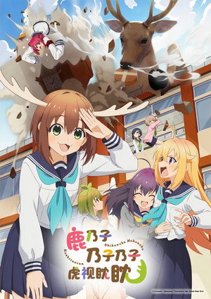 しかのこのこのここしたんたん poszter