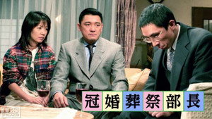 冠婚葬祭部長 kép