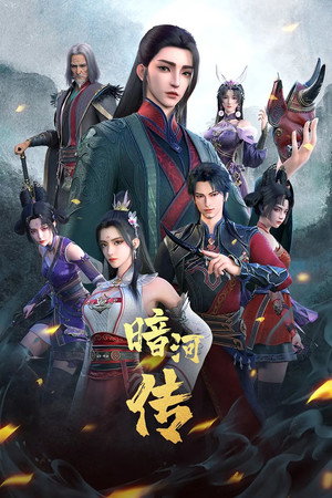 少年歌行之暗河传 poszter