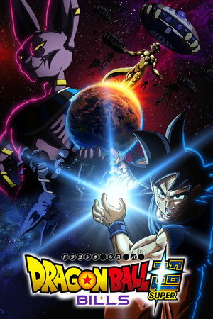 ドラゴンボール超 ビルス poszter