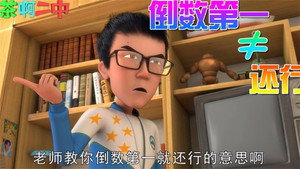 茶啊二中 Speciális epizódok Ep.26 26. epizód
