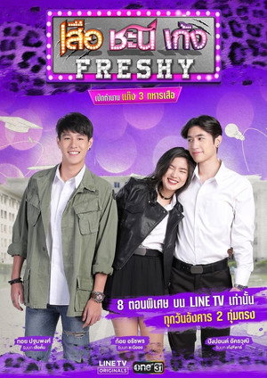 เสือ ชะนี เก้ง Speciális epizódok (2018-08-14) poszter