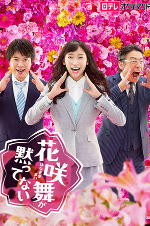 花咲舞が黙ってない 2. évad (2015-07-08) poszter