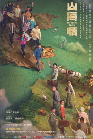 山海情 poszter