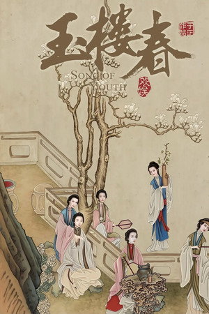 玉楼春 poszter