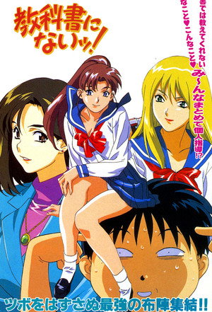 教科書にないッ! 1. évad (1998-04-21) poszter