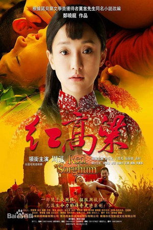 红高粱 poszter