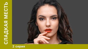 Сладкая месть 1. évad Ep.2 2. epizód