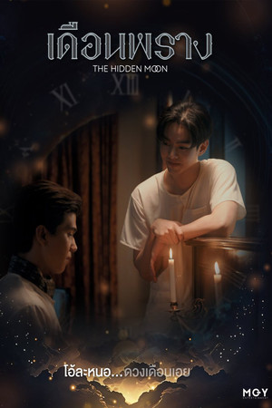เดือนพราง THE HIDDEN MOON poszter