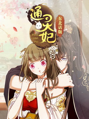 通灵妃 poszter