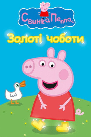 Peppa malac poszter
