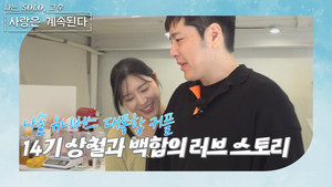 나는 SOLO, 그 후 사랑은 계속된다 1. évad Ep.69 69. epizód
