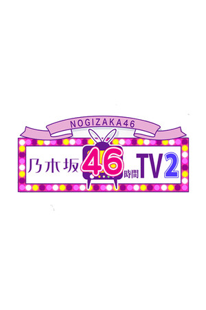 乃木坂46時間TV 2. évad (2016-06-10) poszter