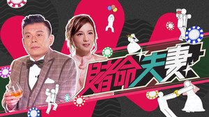 赌命夫妻 kép