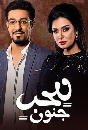 للحب جنون