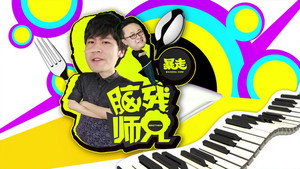 暴走脑残师兄 Speciális epizódok Ep.1 1. epizód