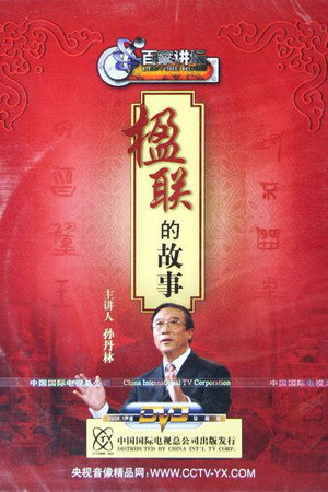百家讲坛：专题集 70. évad (2006-01-25) poszter