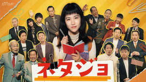ネタジョ kép