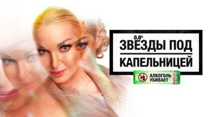 Звезды под капельницей kép