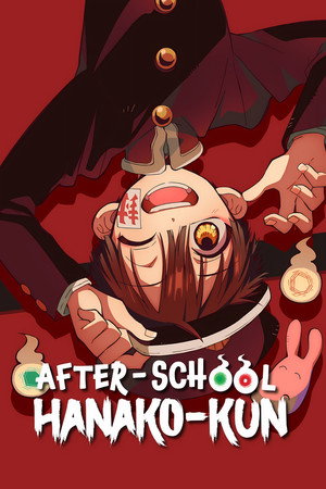 放課後少年花子くん poszter
