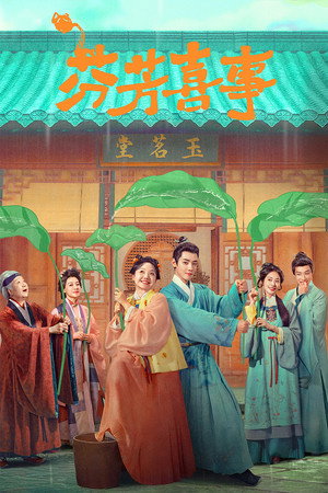 芬芳喜事 poszter