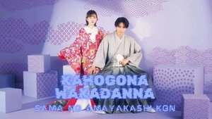過保護な若旦那様の甘やかし婚 kép