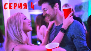 "Американские" Подростки 1. évad Ep.4 4. epizód
