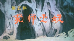 金猴降妖 1. évad Ep.5 5. epizód