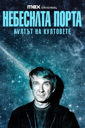 A mennyország kapuja: Halálos szekta poszter