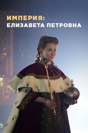 Империя 3. évad (2022-11-04) poszter
