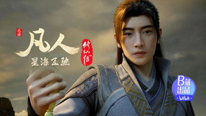 凡人修仙传 1. évad Ep.119 119. epizód
