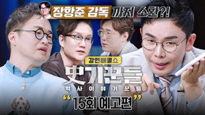 강연배틀쇼 사기꾼들 1. évad Ep.15 15. epizód