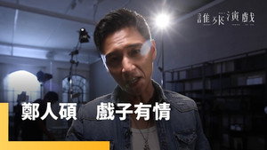 誰來演戲 1. évad Ep.1 1. epizód
