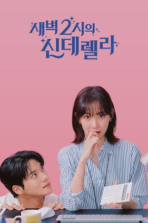 새벽 2시의 신데렐라 1. évad (2024-08-24) poszter