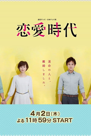 恋愛時代